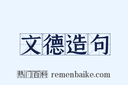 文德造句是什么意思的图片